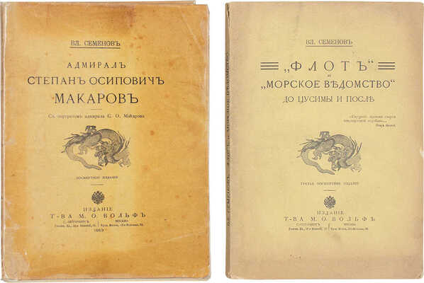 Лот из двух книг Владимира Ивановича Семёнова: